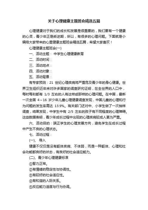 关于心理健康主题班会精选五篇