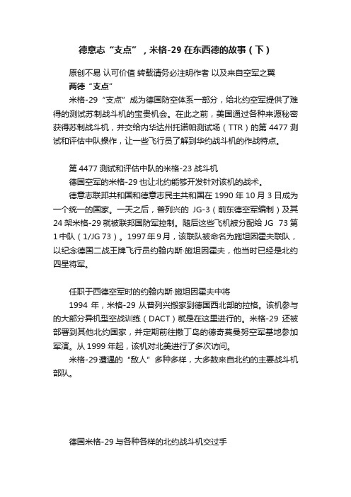 德意志“支点”，米格-29在东西德的故事（下）