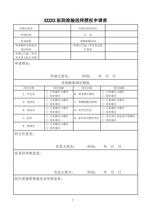 检验科授权申请表