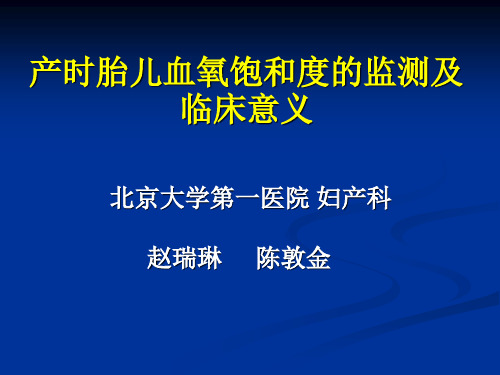 产时胎儿血氧饱和度    赵瑞林