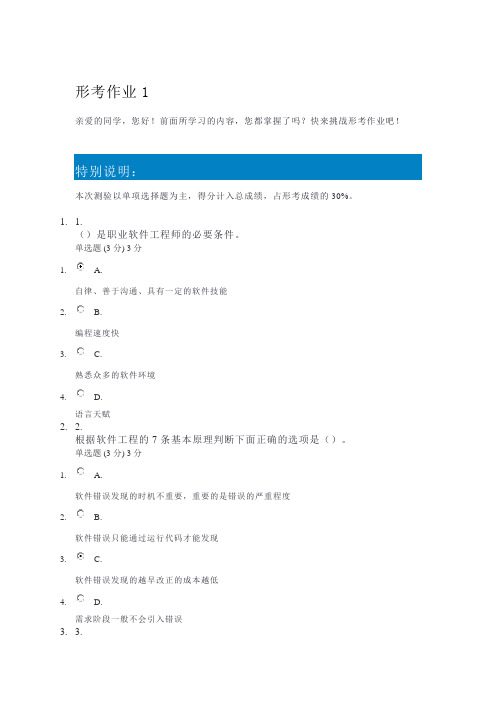  国家开放大学电大形考作业答案-软件工程-形考作业1