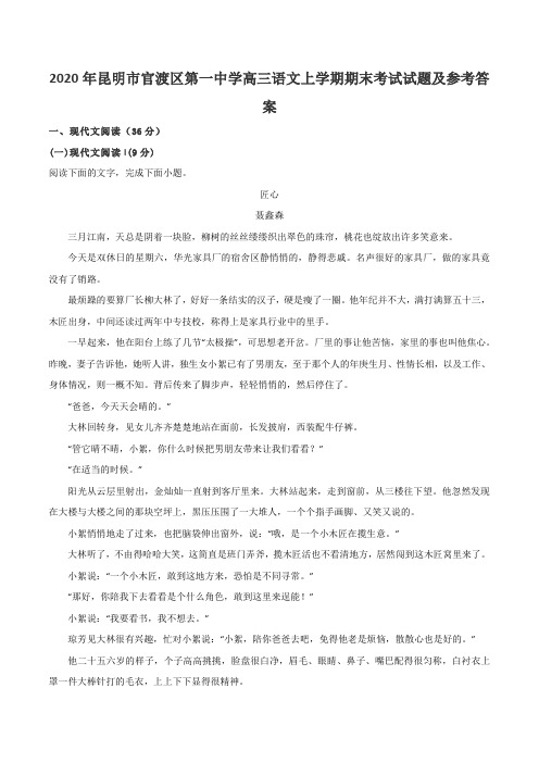 2020年昆明市官渡区第一中学高三语文上学期期末考试试题及参考答案