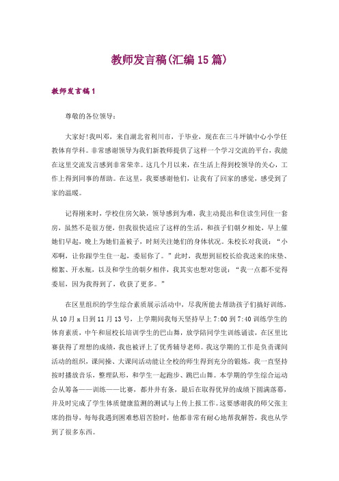 教师发言稿(汇编15篇)