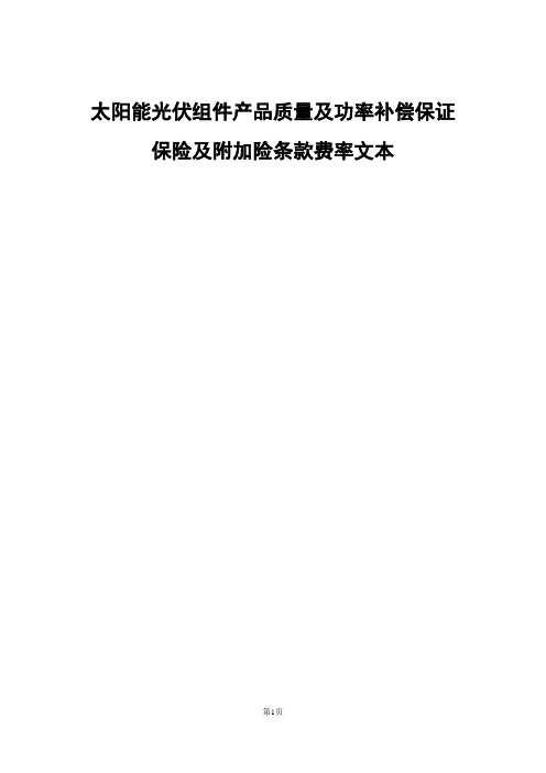 太阳能光伏组件产品质量及功率补偿保证保险条款