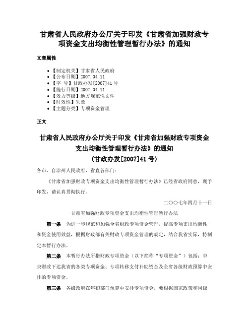 甘肃省人民政府办公厅关于印发《甘肃省加强财政专项资金支出均衡性管理暂行办法》的通知