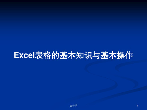 Excel表格的基本知识与基本操作PPT学习教案