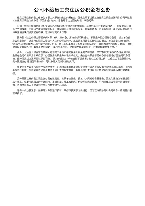 公司不给员工交住房公积金怎么办