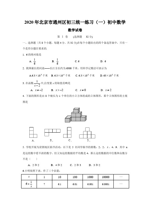 2020年北京市通州区初三统一练习(一)初中数学