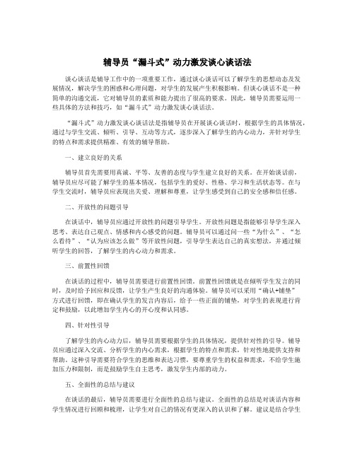 辅导员“漏斗式”动力激发谈心谈话法