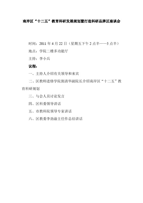 南岸区“十二五”教育科研规划座谈会2011.4.14