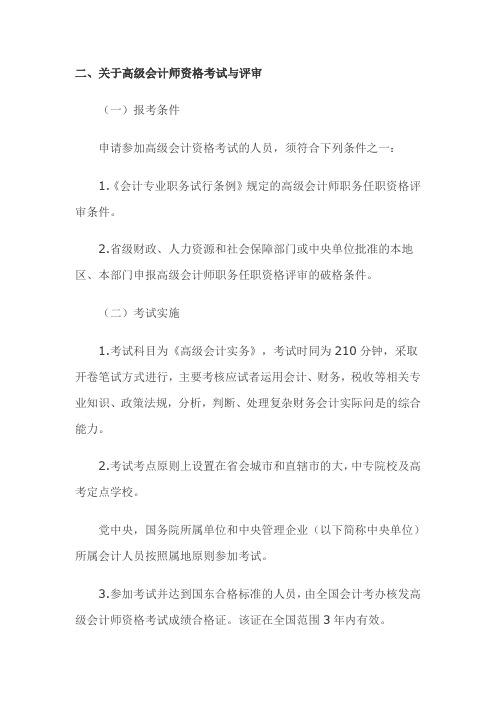 关于高级会计师资格考试与评审