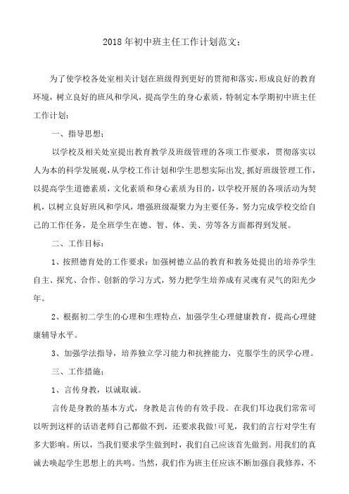 2018年初中班主任工作计划范文
