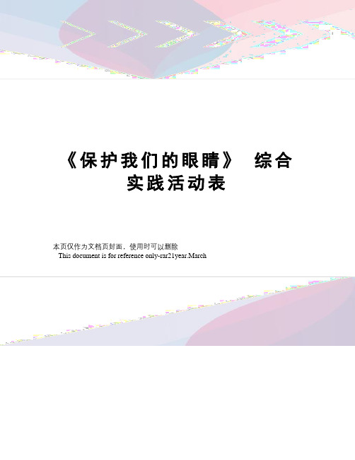 《保护我们的眼睛》综合实践活动表