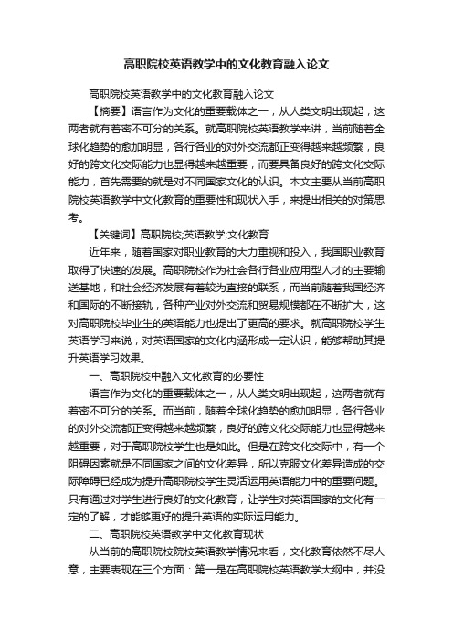 高职院校英语教学中的文化教育融入论文