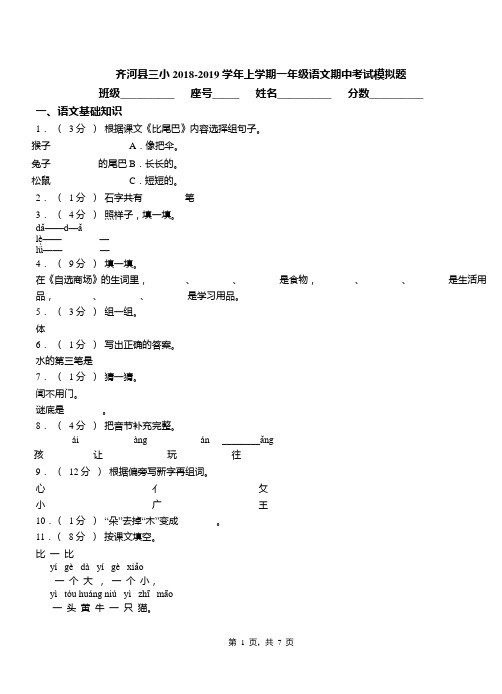 齐河县三小2018-2019学年上学期一年级语文期中考试模拟题