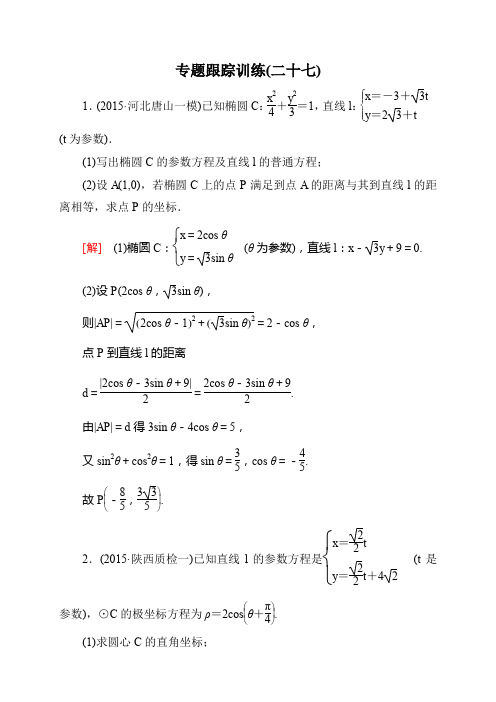 高考数学(理)二轮复习(课件+跟踪训练)：第一部分 专题七 选修选考(6份)专题跟踪训练27