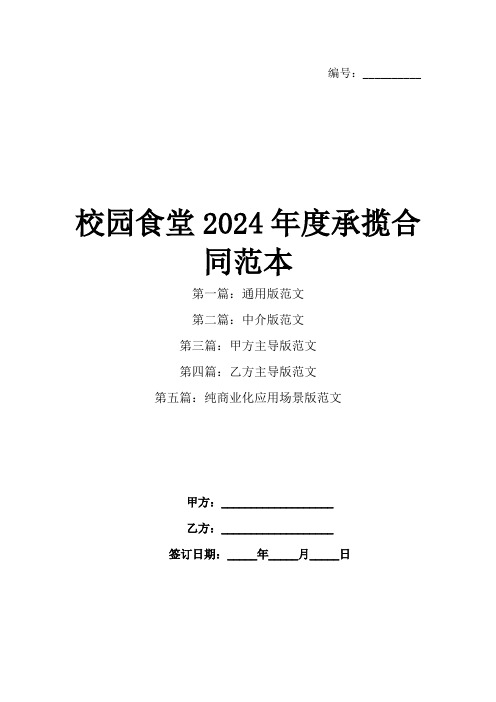 校园食堂2024年度承揽合同范本