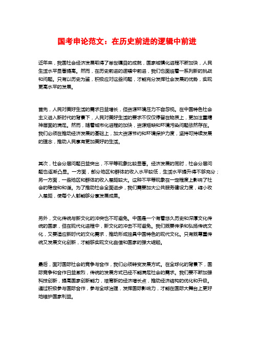国考申论范文:在历史前进的逻辑中前进