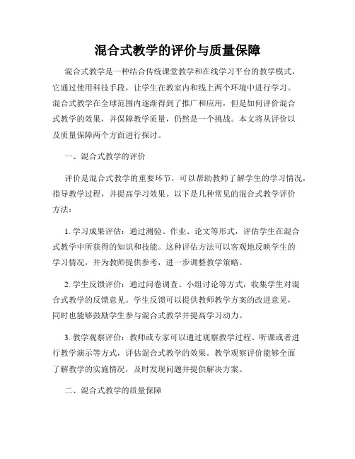 混合式教学的评价与质量保障