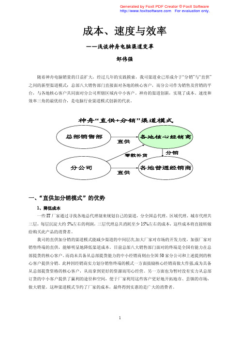 成本、速度与效率——神舟电脑渠道变革