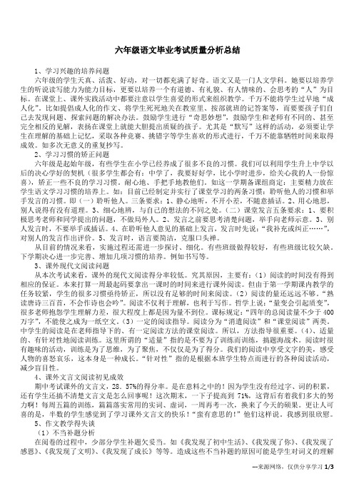 六年级语文毕业考试质量分析总结