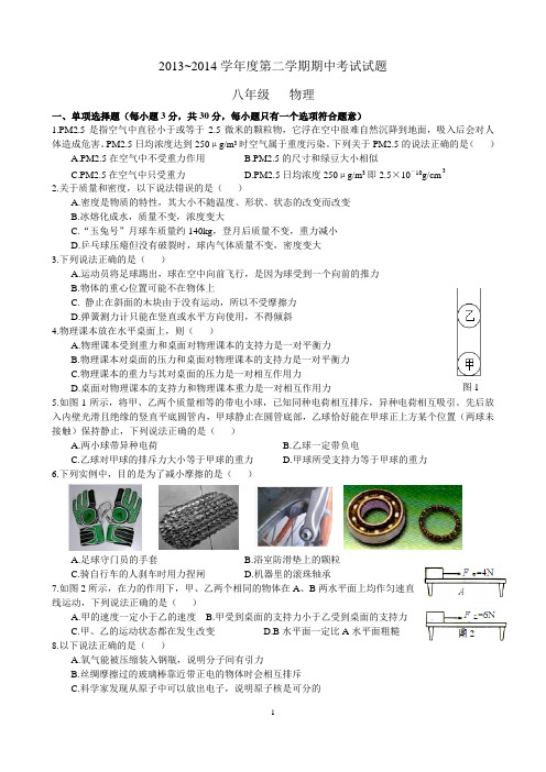 2013-2014初二物理第二学期期中试卷及答案