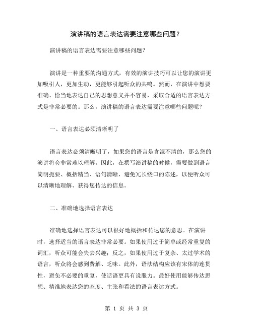 演讲稿的语言表达需要注意哪些问题？