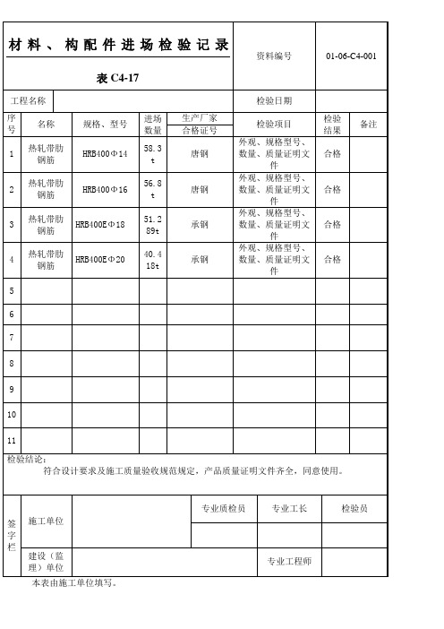 材料构配件进场检验记录