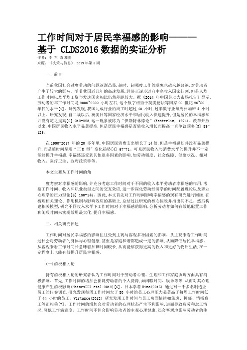 工作时间对于居民幸福感的影响——— 基于 CLDS2016数据的实证分析
