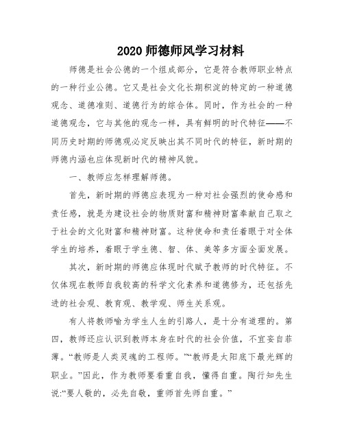 2020师德师风学习材料