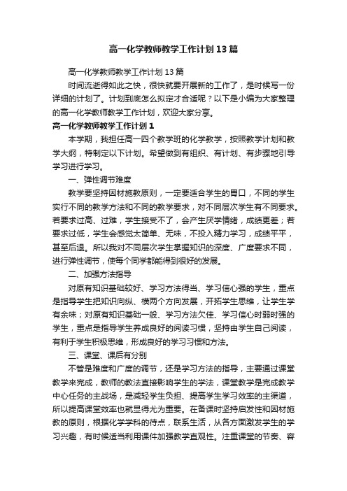 高一化学教师教学工作计划13篇