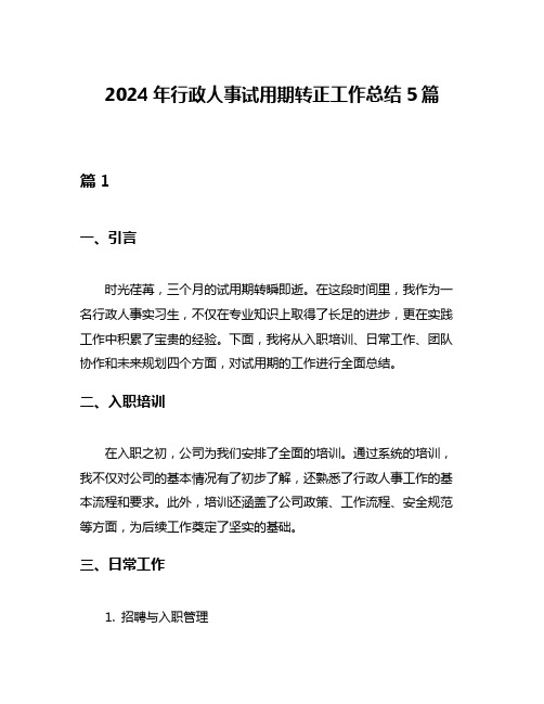 2024年行政人事试用期转正工作总结5篇