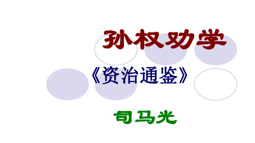 人教版语文七年级下册《孙权劝学》优质课件