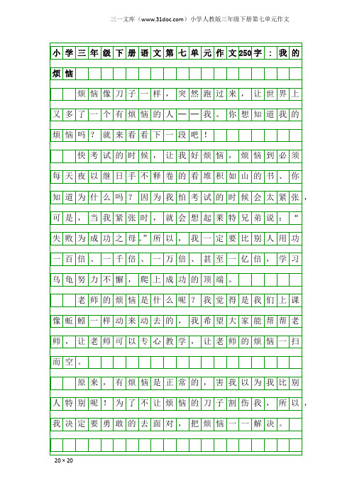 小学人教版三年级下册第七单元作文：小学三年级下册语文第七单元作文250字-我的烦恼