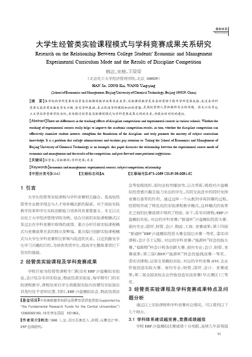 大学生经管类实验课程模式与学科竞赛成果关系研究