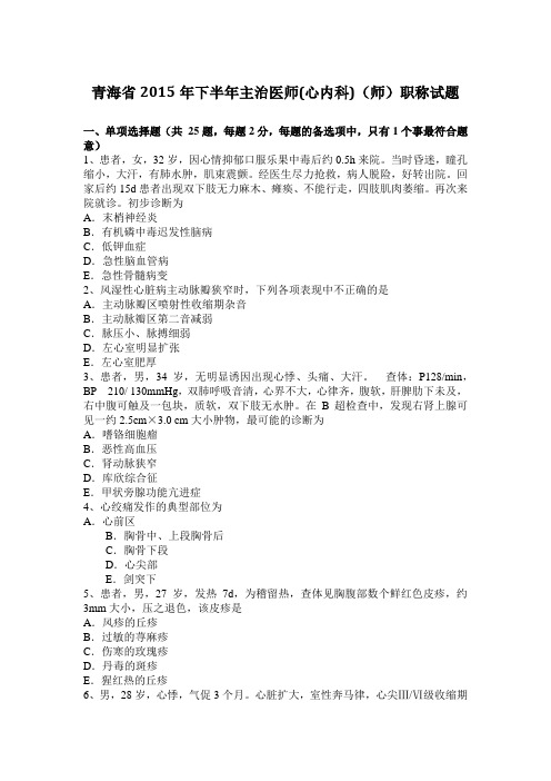 青海省2015年下半年主治医师(心内科)(师)职称试题