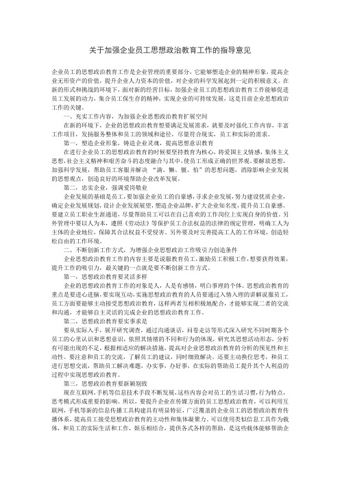 关于加强企业员工思想政治教育工作的指导意见