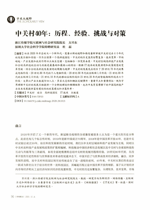 中关村40年历程、经验、挑战与对策