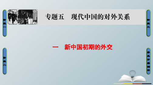 高中历史专题5现代中国的对外关系1新中国初期的外交课件人民版必修1