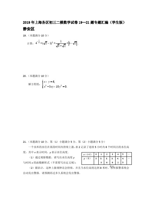 2019年上海各区初三二模数学试卷19--21题专题汇编(学生版)