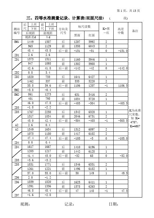 三四等水准测量计算