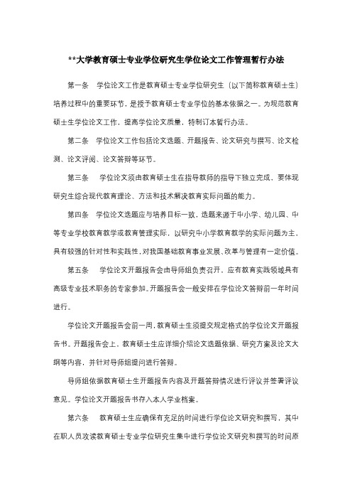 江西师范大学教育硕士专业学位研究生学位论文工作管理暂行办法【模板】