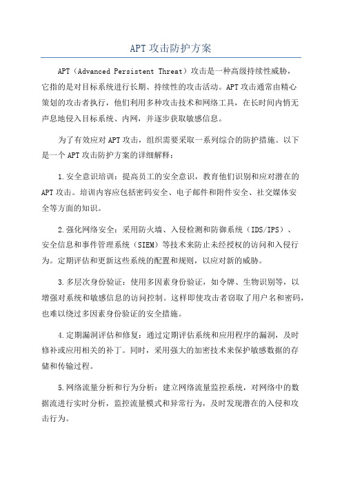 APT攻击防护方案