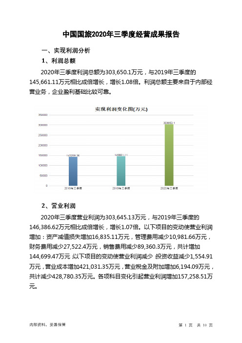 中国国旅2020年三季度经营成果报告