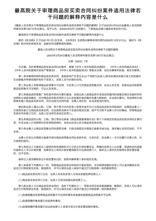 最高院关于审理商品房买卖合同纠纷案件适用法律若干问题的解释内容是什么