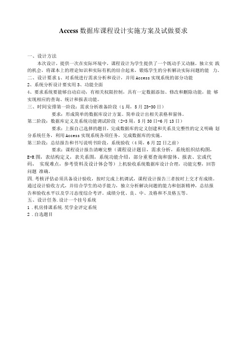 Access数据库课程设计实施方案及试做要求