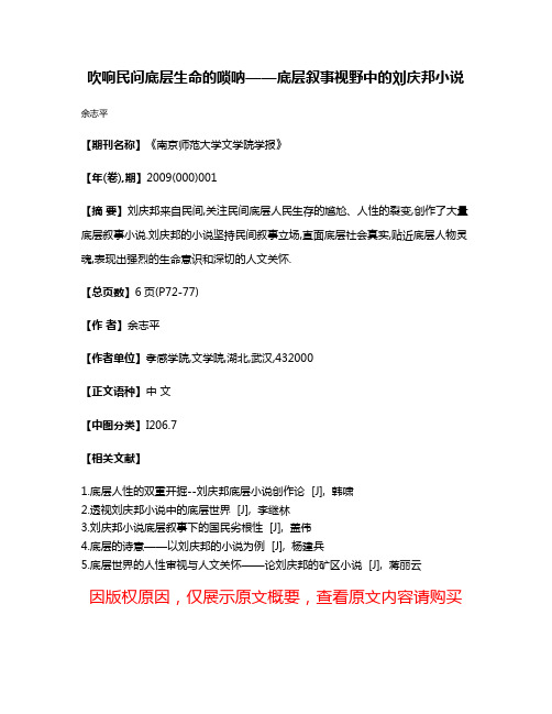 吹响民问底层生命的唢呐——底层叙事视野中的刘庆邦小说