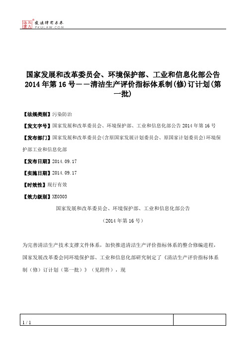 国家发展和改革委员会、环境保护部、工业和信息化部公告2014年第16