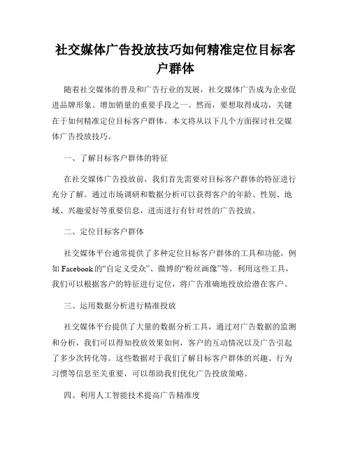 社交媒体广告投放技巧如何精准定位目标客户群体