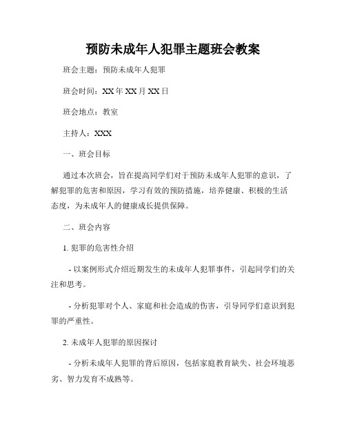 预防未成年人犯罪主题班会教案